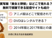 実写版「美女と野獣」はどこで見れる？