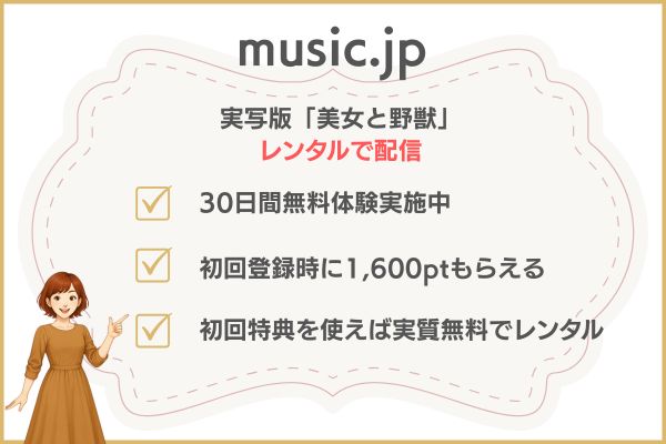music.jp 実写版「美女と野獣」