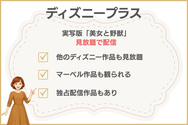 ディズニープラス　実写版「美女と野獣」の配信