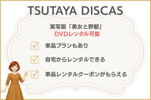 TSUTAYA DISCAS 実写版「美女と野獣」