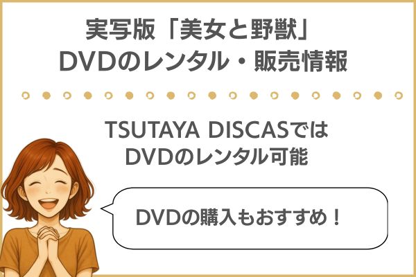 実写版「美女と野獣」のDVDレンタル