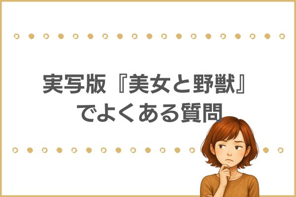 実写版「美女と野獣」でよくある質問
