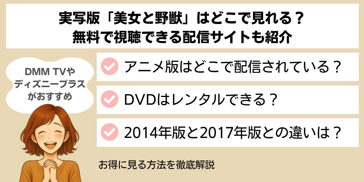 実写版「美女と野獣」はどこで見れる？