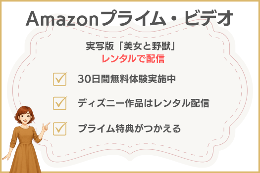 Amazonプライム・ビデオ実写版「美女と野獣」の配信
