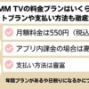 DMM TVの料金プラン