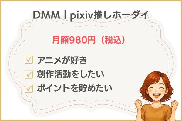 DMM とpixivのセットプランの料金