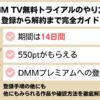 DMM TVの無料トライアルのやり方