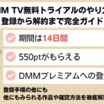 DMM TVの無料トライアルのやり方