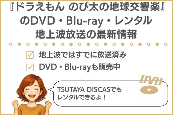 ドラえもん 地球交響楽 DVDレンタル