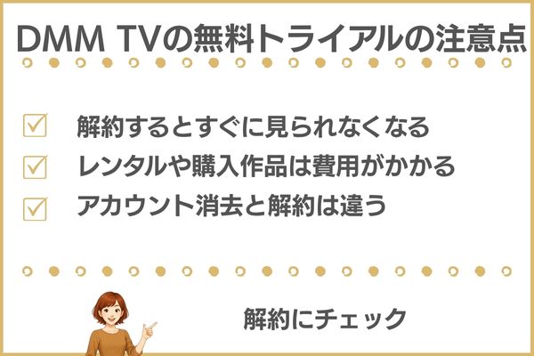 DMM TVの無料トライアルの注意点