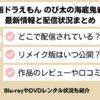 映画ドラえもん のび太の海底鬼岩城 配信状況
