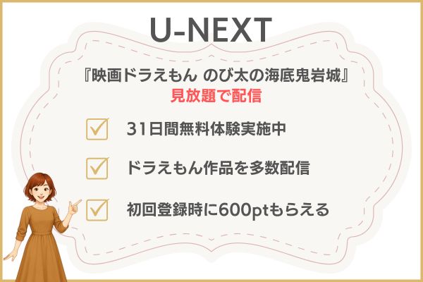 映画ドラえもん のび太の海底鬼岩城　配信U-NEXT