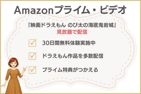 映画ドラえもん のび太の海底鬼岩城　配信　Amazonプライム・ビデオ