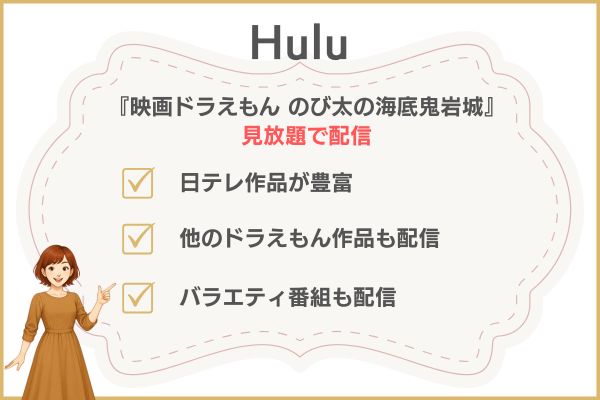 映画ドラえもん のび太の海底鬼岩城　配信　Hulu