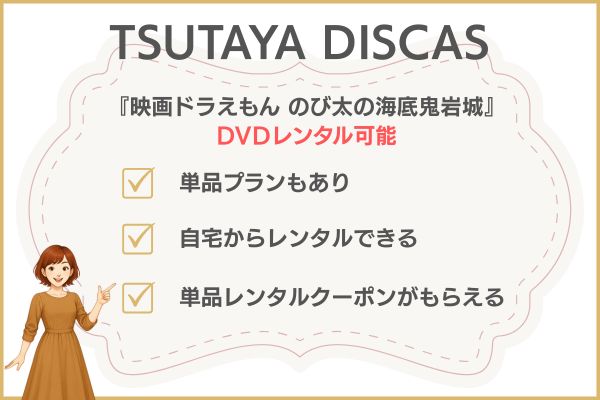 映画ドラえもん のび太の海底鬼岩城 配信　TSUTAYA DISCAS