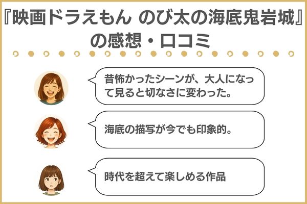 映画ドラえもん のび太の海底鬼岩城　レビュー