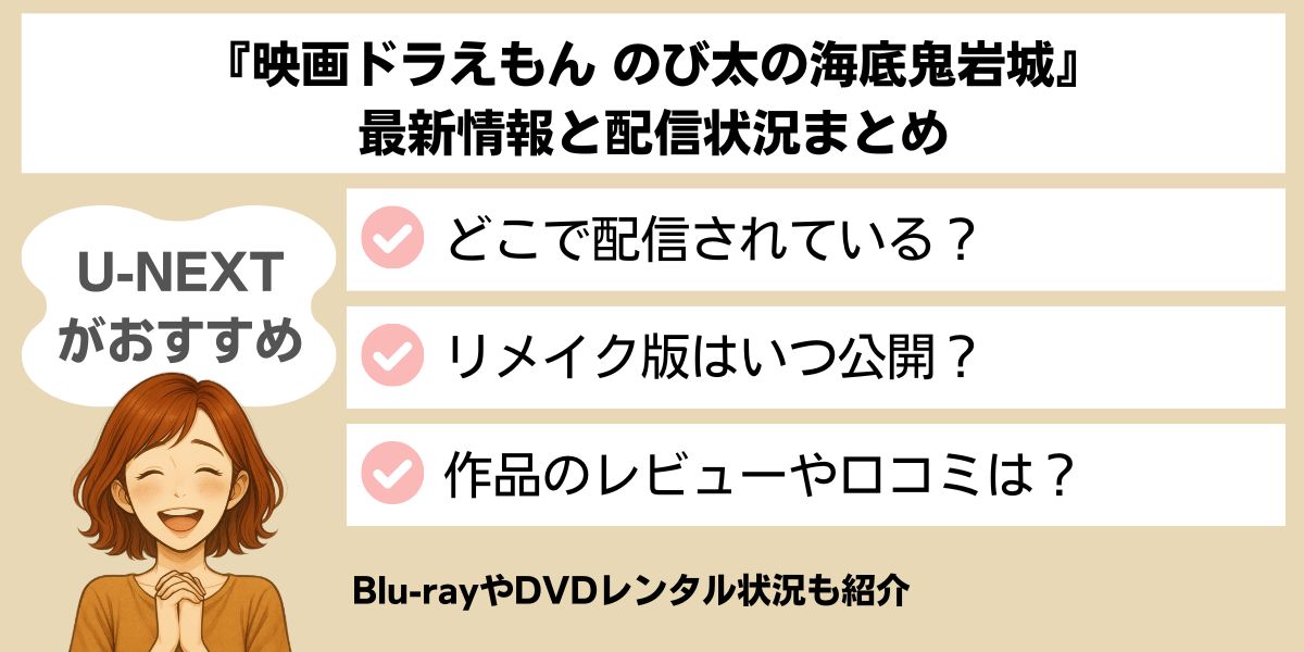 映画ドラえもん のび太の海底鬼岩城 配信状況