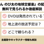 ドラえもん 地球交響楽配信