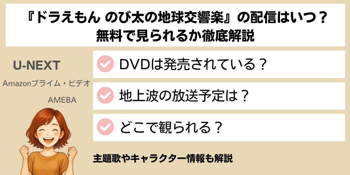 ドラえもん 地球交響楽配信