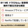 stand by me ドラえもん 配信