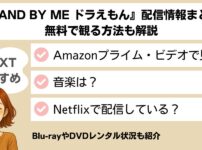stand by me ドラえもん 配信