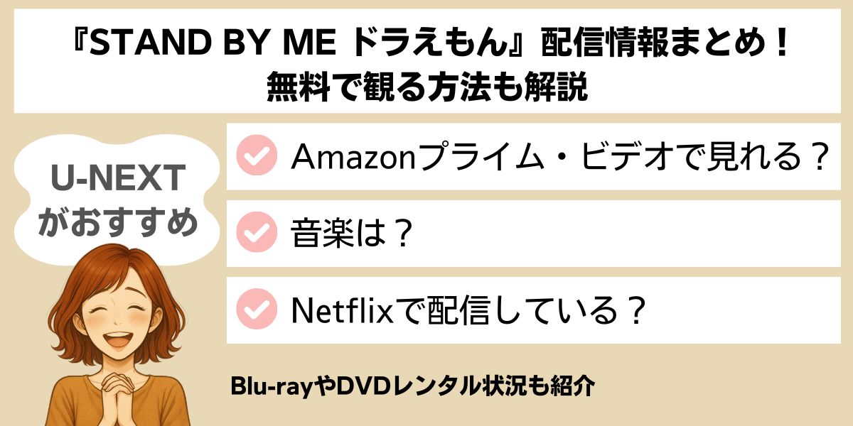 stand by me ドラえもん 配信