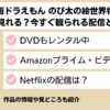 『映画ドラえもん のび太の絵世界物語』はどこで見れる？