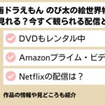『映画ドラえもん のび太の絵世界物語』はどこで見れる？