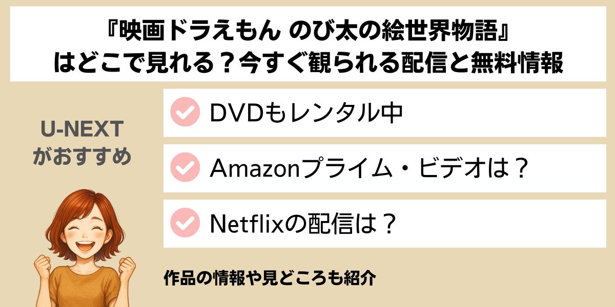 『映画ドラえもん のび太の絵世界物語』はどこで見れる？
