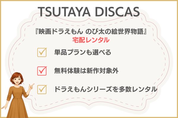 映画ドラえもん のび太の絵世界物語TSUTAYA-DISCAS