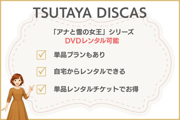 映画「アナと雪の女王」TSUTAYA DISCAS