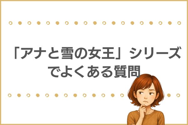 映画「アナと雪の女王」でよくある質問