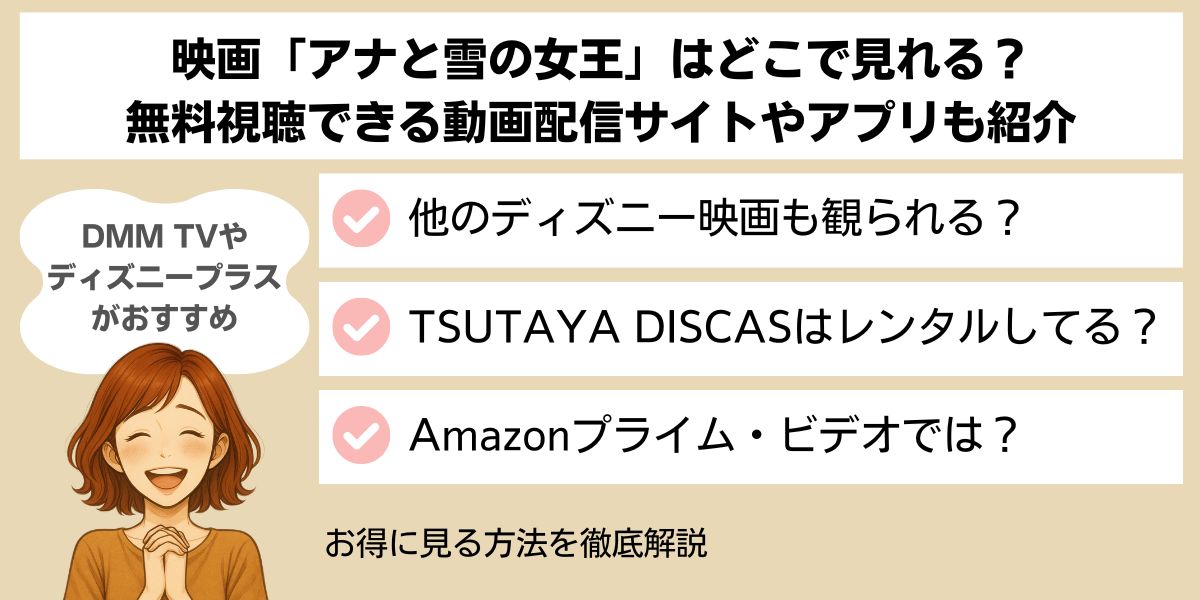 アナ雪 どこで見れる
