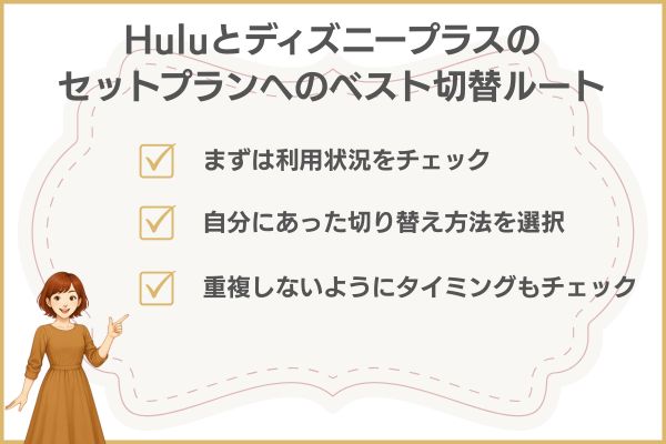 Huluとディズニープラスのセットプランへのベスト切替ルート