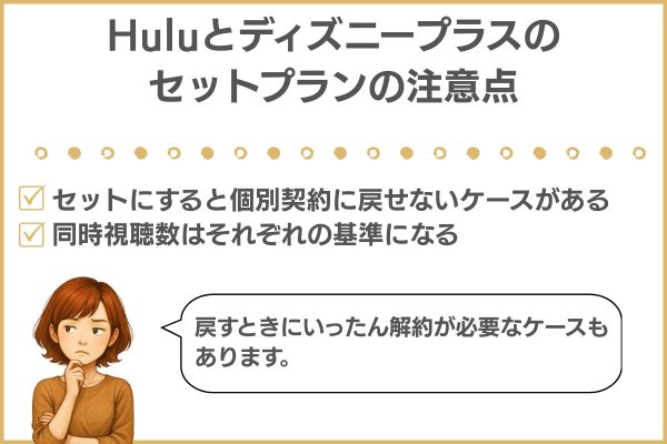 Huluとディズニープラスのセットプランの注意点