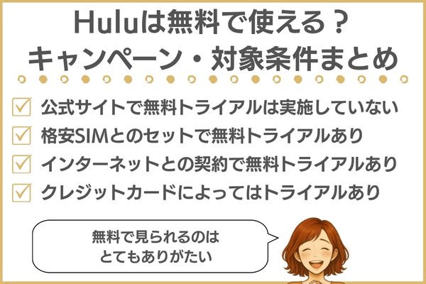 Huluの料金が無料になる方法