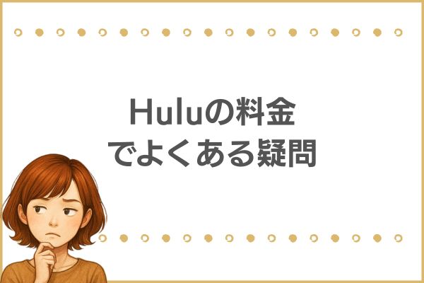 Huluの料金でよくある質問