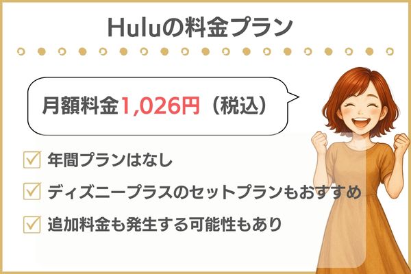 Huluの料金プラン
