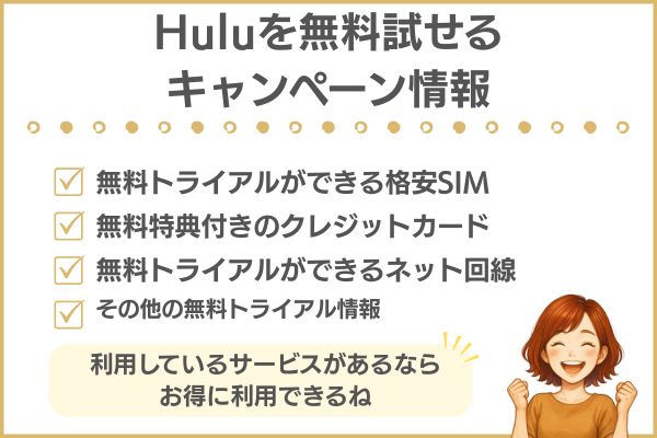 Huluの無料トライアル