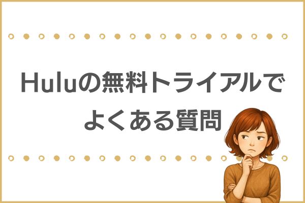 Huluの無料トライアル
