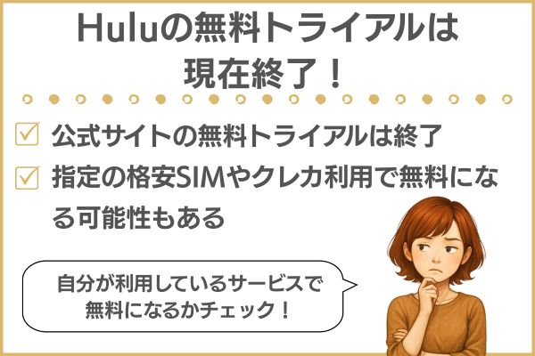 Huluの無料トライアル