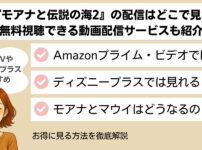 モアナと伝説の海2 配信
