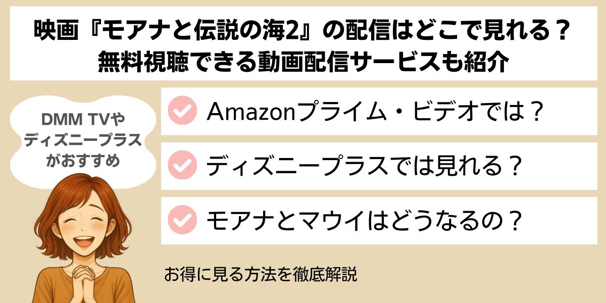 モアナと伝説の海2 配信