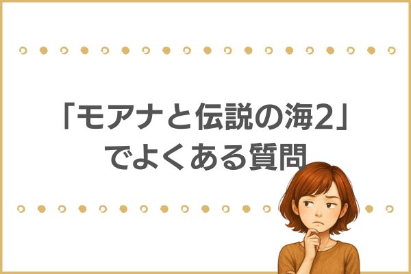モアナと伝説の海2 配信