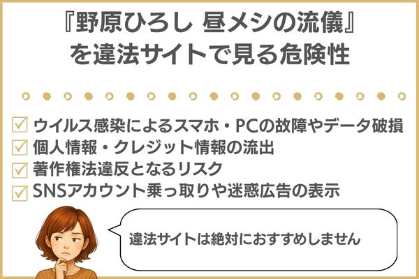 『野原ひろし 昼メシの流儀』は違法サイトで見る危険性