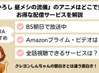 『野原ひろし 昼メシの流儀』のアニメはどこで見れる？