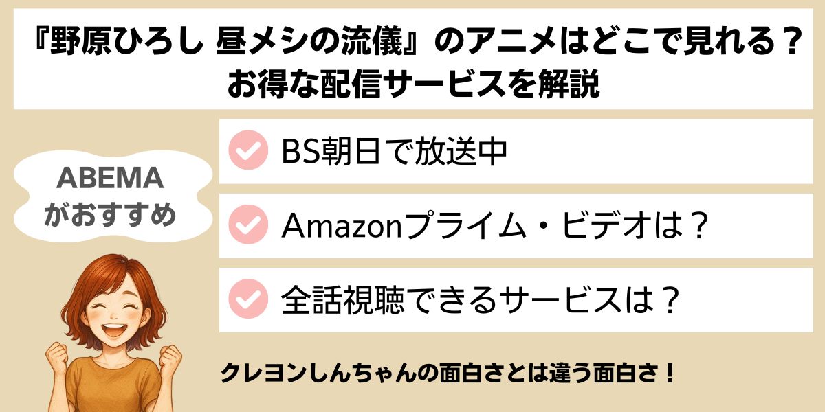 『野原ひろし 昼メシの流儀』のアニメはどこで見れる？