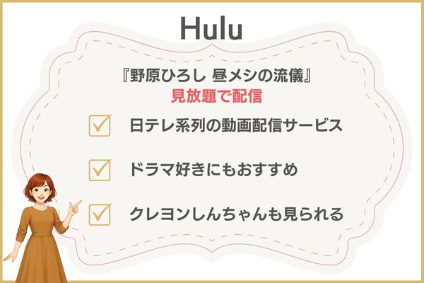 『野原ひろし 昼メシの流儀』のアニメはどこで見れる？ Hulu