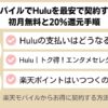 楽天モバイルのHulu｜トク得！エンタメセレクション