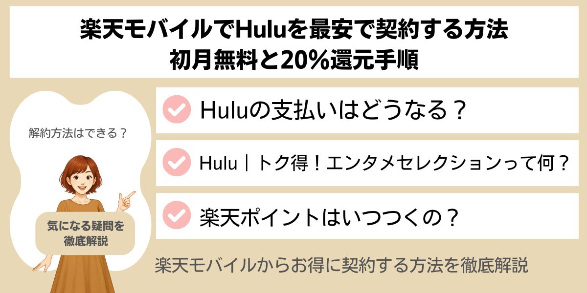 楽天モバイルのHulu｜トク得！エンタメセレクション